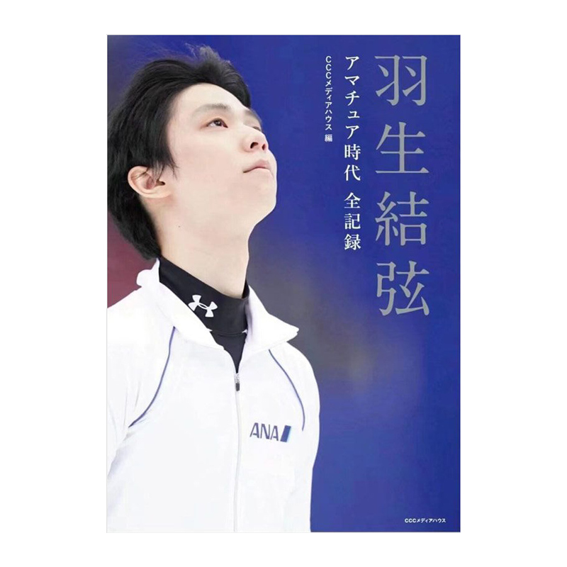 [正版]即发 羽生结弦 时代全纪录 绿山墙日文原版 羽生結弦 アマチュア時代全記録 花样滑冰王子500张照片记录回顾