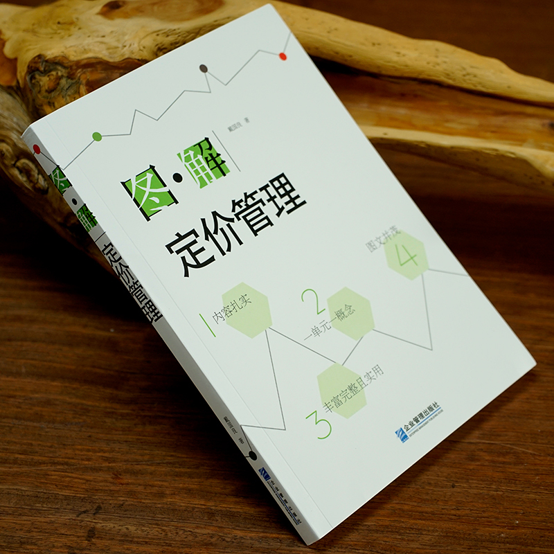 [醉染正版]《图解定价管理》营销策略 价格策略定价基础程序 成本分析 定价方法降价策略 经济学理论书籍