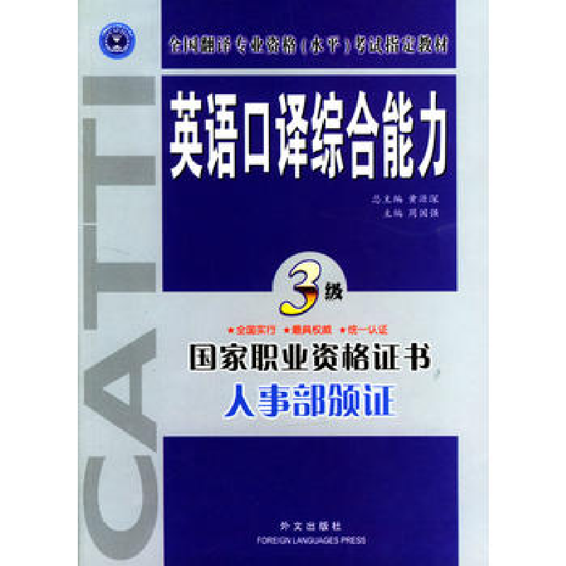 正版新书]英语口译综合能力.三级周国强 主编9787119036304高清大图
