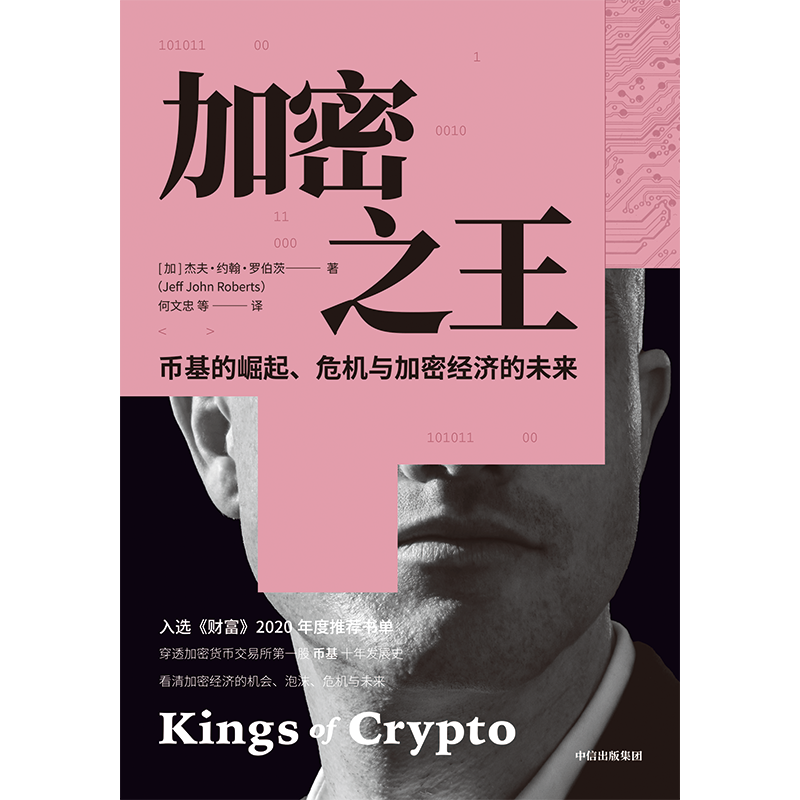 [正版]加密之王 穿透币基10年动荡发展史 感受加密经济世界的疯狂与颠覆 杰夫约翰罗伯茨著高清大图