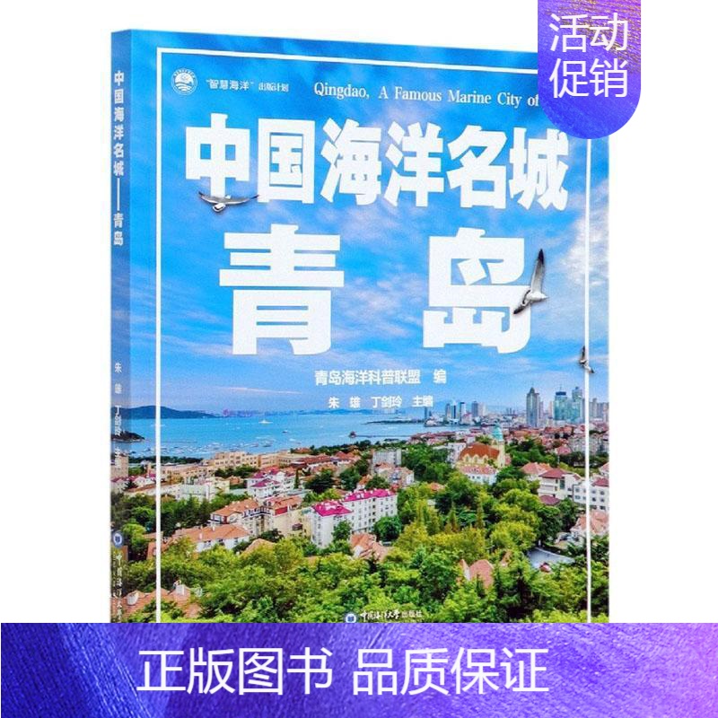【正版】 中国海洋名城青岛 青岛海洋科普联盟青岛形成海洋文明地理位置历史文化海洋民俗海洋科教机构978756702664