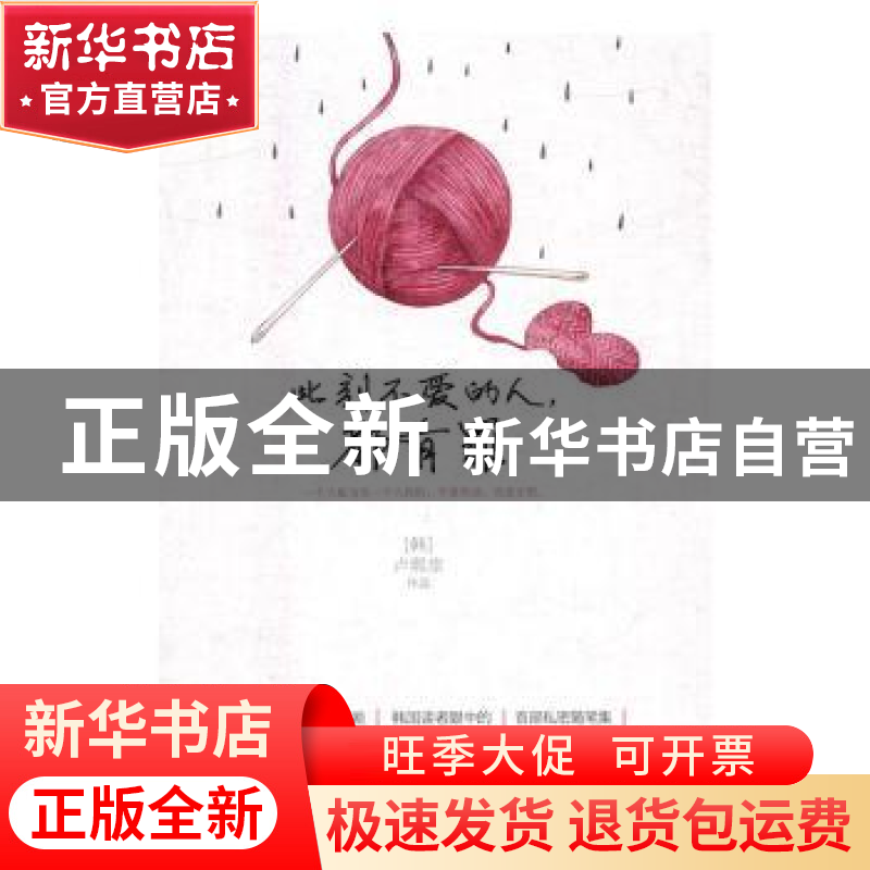 正版 此刻不爱的人,都有罪 【韩】卢熙京 江苏凤凰文艺出版社 9787