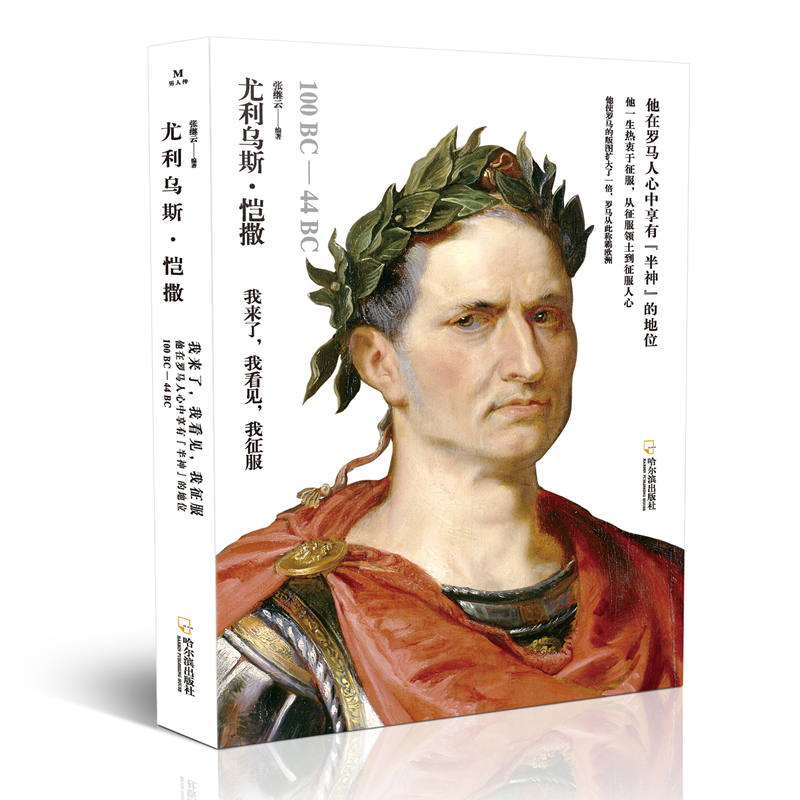 正版新书】尤利乌斯·恺撒张继云9787548447924