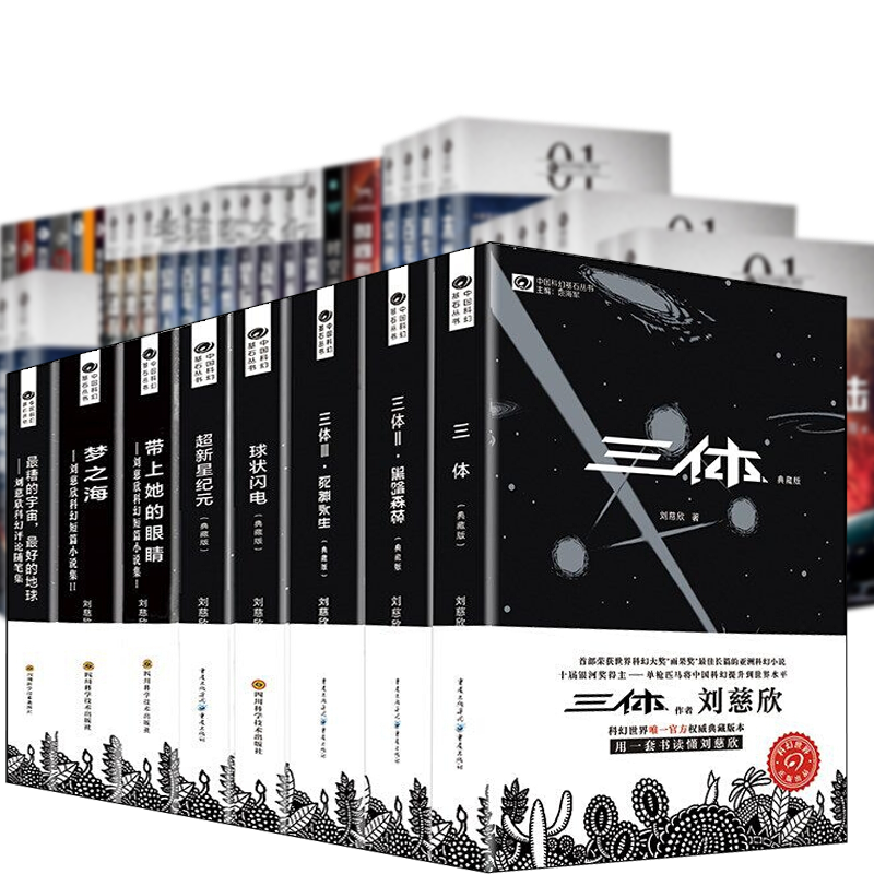 [醉染正版]刘慈欣精选作品集50册 三体 虫·科幻中国系列 流浪地球 虫子的世界 乡村教师 微纪元 带上她的眼睛 赡养人高清大图