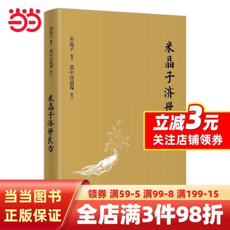 [正版]米晶子济世良方(精装)高清大图