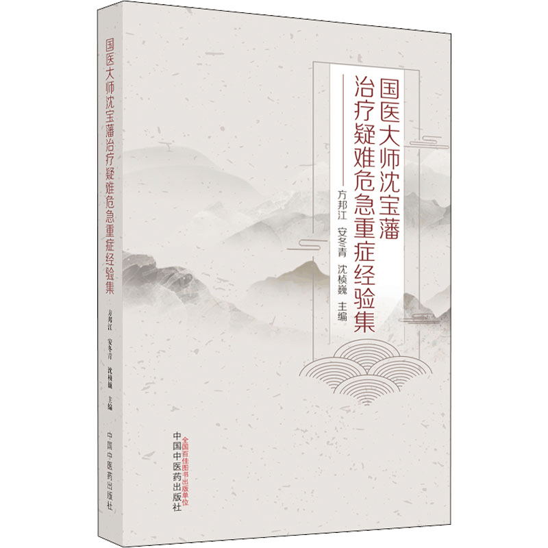 醉染图书国医大师沈宝藩治疗疑难危急重症经验集9787513275149图片