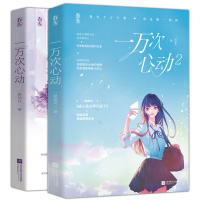 [签名本第2册+新增番外+打卡单+海报+书签]一万次心动1+2全两册 一路烦花原名《夫人你马甲又掉了》红袖潇湘青春言情小