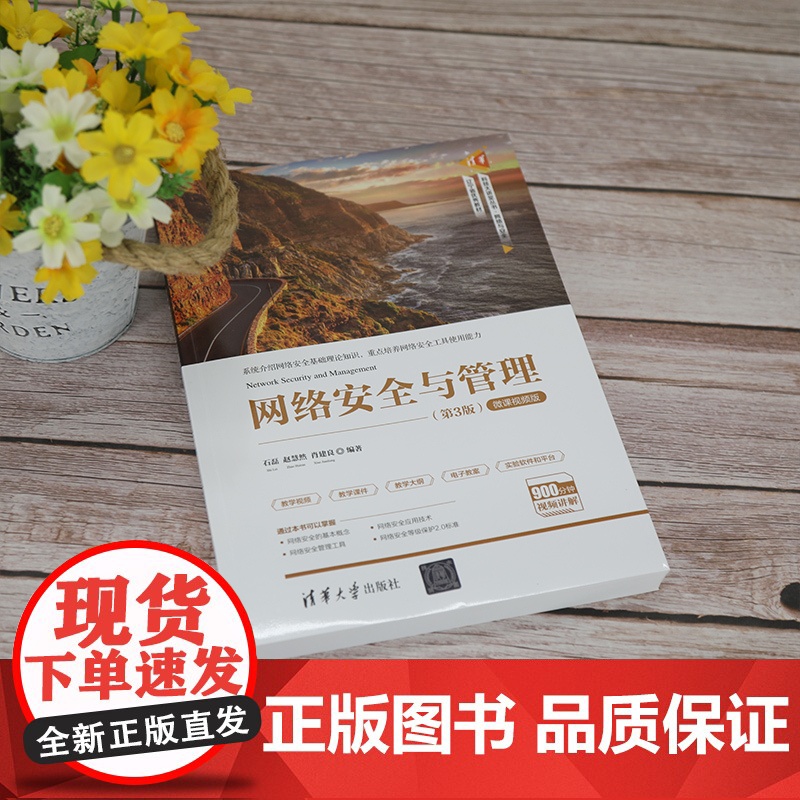 书正版]网络安全与管理(第3版) 石磊 清华大学出版社 网络安全与管理计算机信息安全高清大图