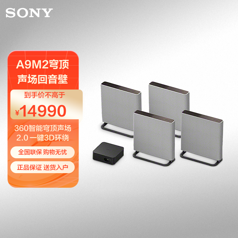 索尼(SONY)HT-A9M2 无线家庭影院 回音壁/Soundbar 电视音响 支持Quad 360智能穹顶声场2.0