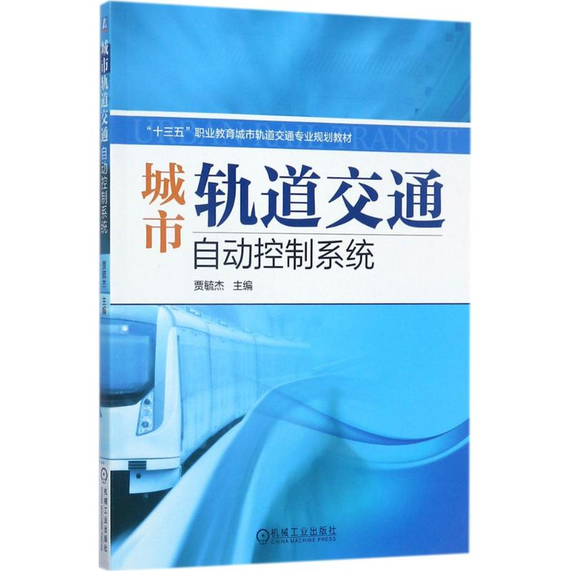 醉染图书城市轨道交通自动控制系统9787111572190