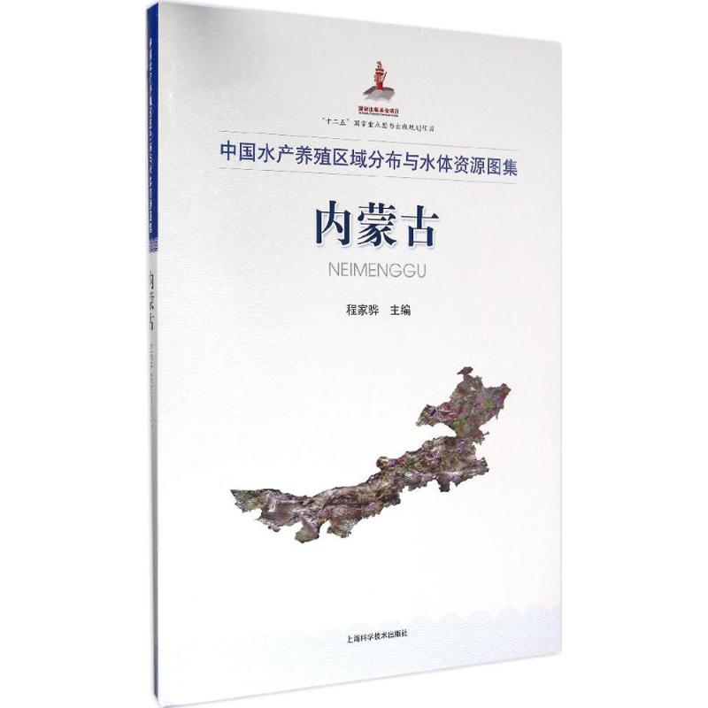 醉染图书中水养殖区域分布与水体资源图集9787547832103