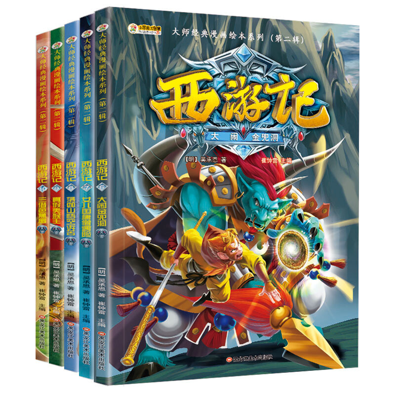 10大师经典漫画绘本系列第二辑吴承恩儿童读物版7-10岁课外书小学生1