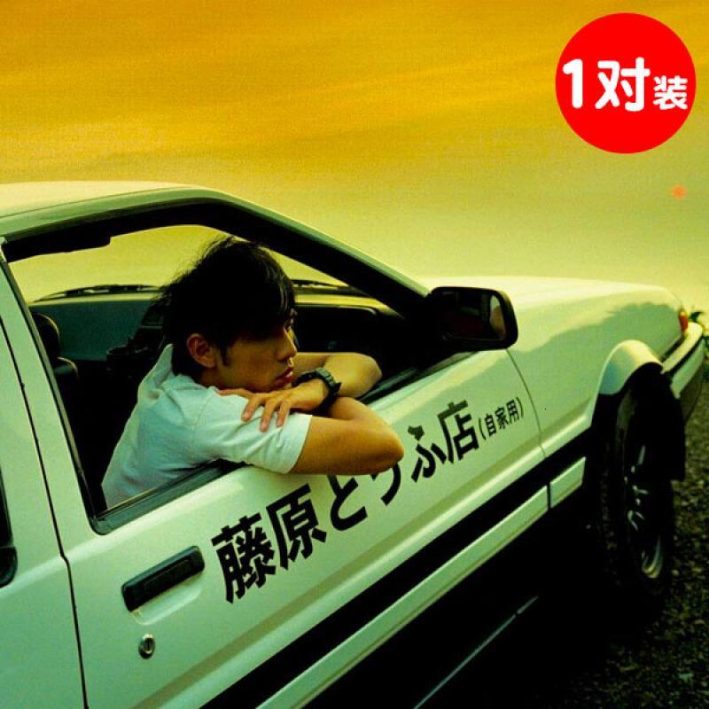 藤原豆腐店(自家用)套装车贴AE86汽车贴纸头文字D车贴纸