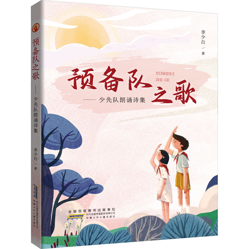 【N】预备队之歌——少先队朗诵诗集-9787570717255