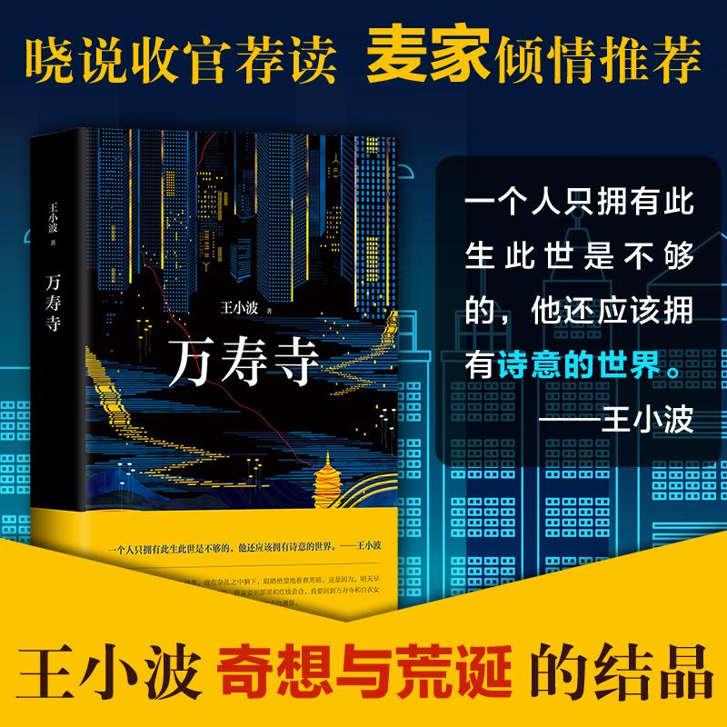 正版新书]万寿寺王小波 著 著9787530216699高清大图