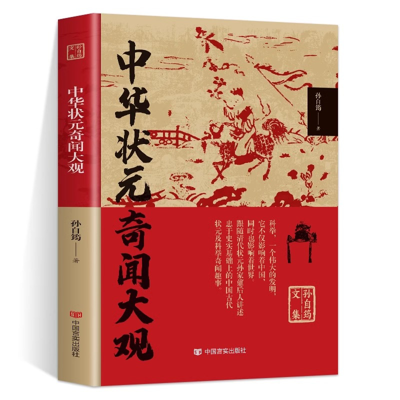 中华状元奇闻大观 [正版]中华状元奇闻大观 孙自筠文集古代科举制度概况奇闻趣事 历史故事人物传记书籍 中国历代状元传记