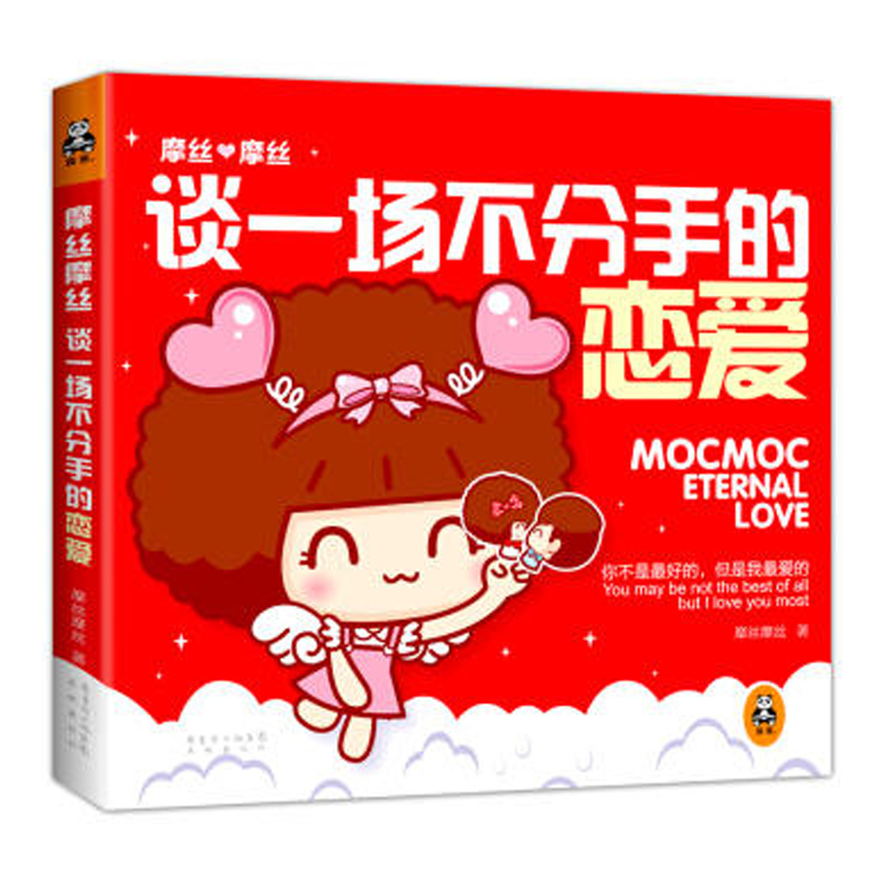 正版摩丝摩丝谈场不分手的恋爱 大陆幽默搞笑生活动漫漫画 幽默解压笑话笑话小说书籍爆笑搞怪囧人开心搞笑笑话故事书
