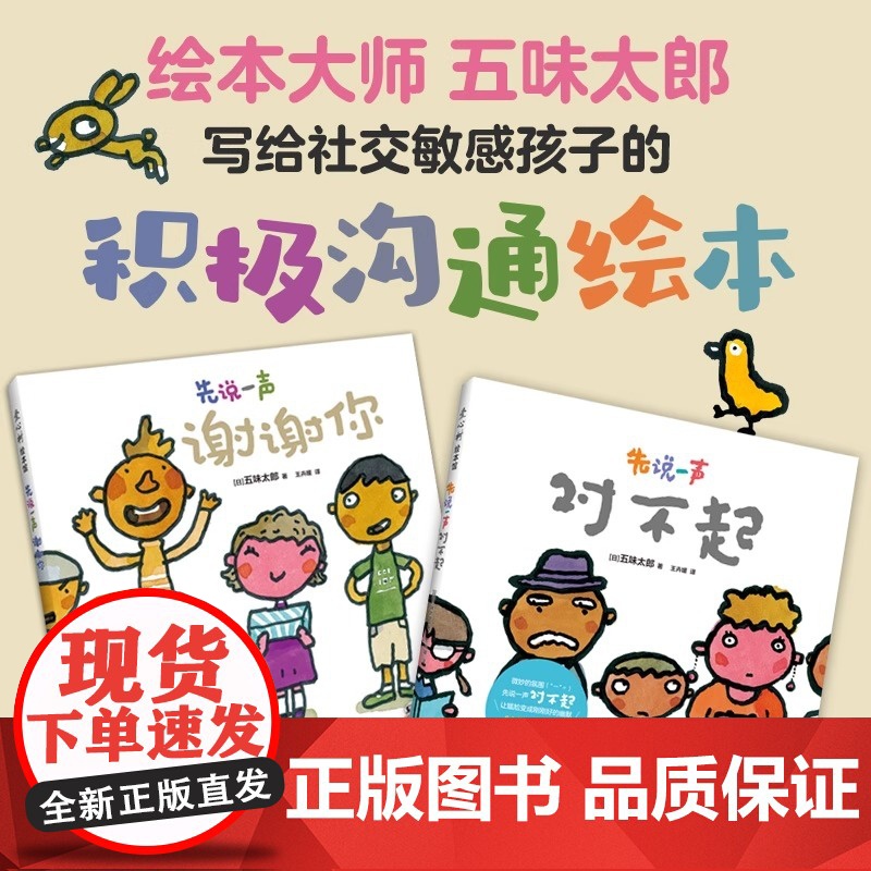 【五味太郎积极沟通绘本】先说一声对不起+先说一声谢谢你精装全2册小金鱼逃走了作者新作 礼貌用语习惯养成3-6岁 爱心树绘