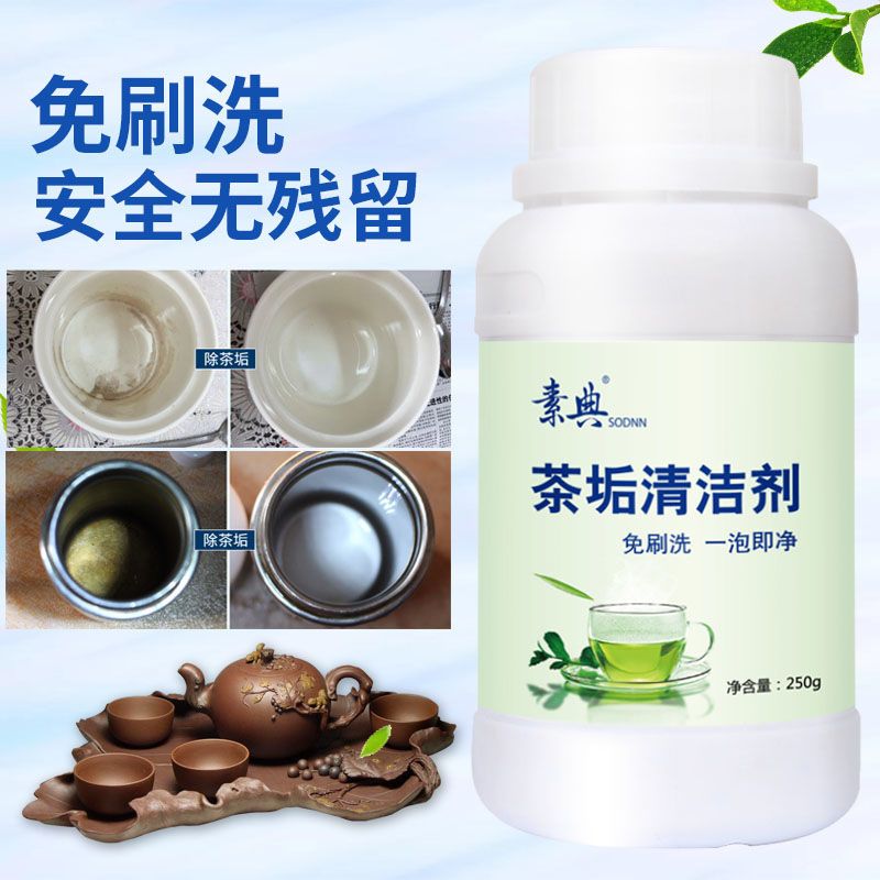 [除茶垢]250g茶垢清洁1瓶装 茶垢清洁剂茶壶茶杯茶具茶垢清除剂咖啡机清除清洗剂茶垢净去茶渍