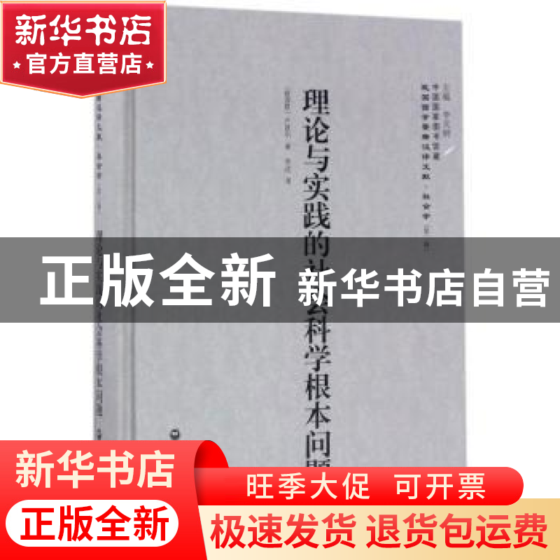 正版 理论与实践的社会科学根本问题 (苏)卢波尔著 上海社会科学高清大图