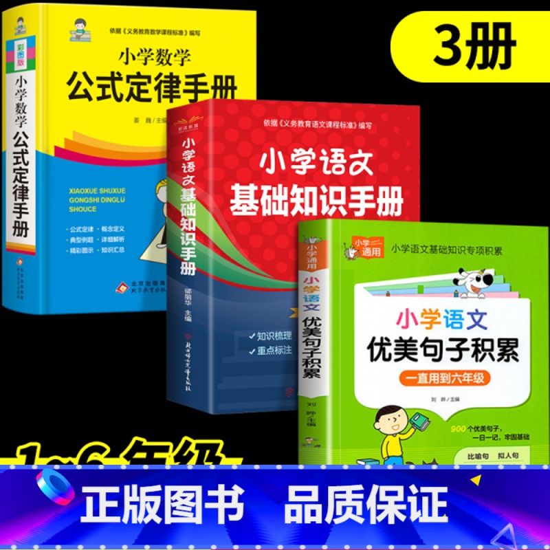 【3册】小学生必备书 小学通用 【正版】小学通用语文基础知识数学公式定律手册彩图版一二三四五六年级小升初集锦教辅学习资料