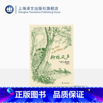 柳林风声 [正版]柳林风声 经典全译本 [英]肯尼思·格雷厄姆 著 [英]E.H.谢泼德 插图 任溶溶译 布面精装 英国