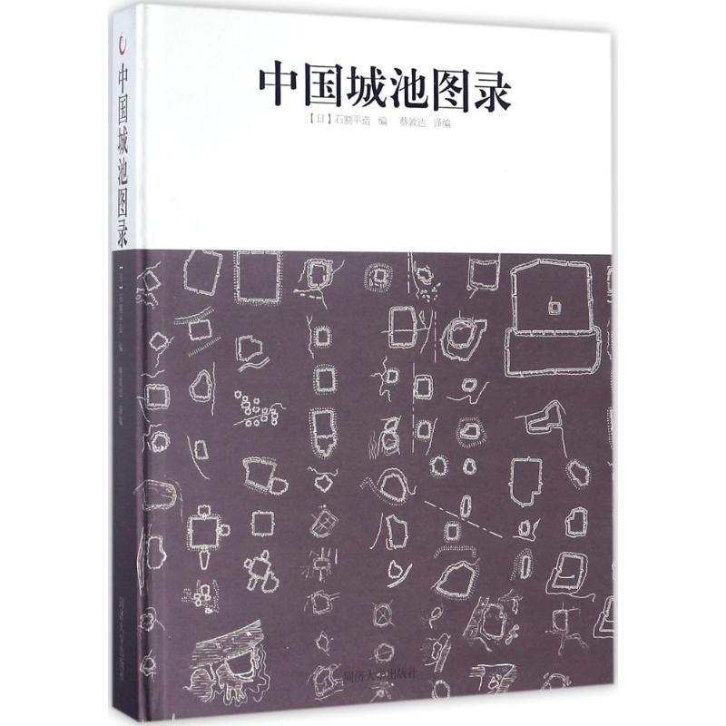 中国城池图录石割平造编蔡敦达译编同济大学出版