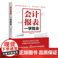 会计报表，一学会，