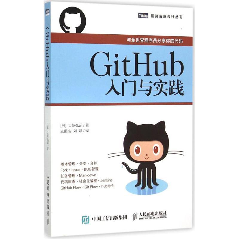 正版新书]GitHub入门与实践大塚弘记9787115394095高清大图