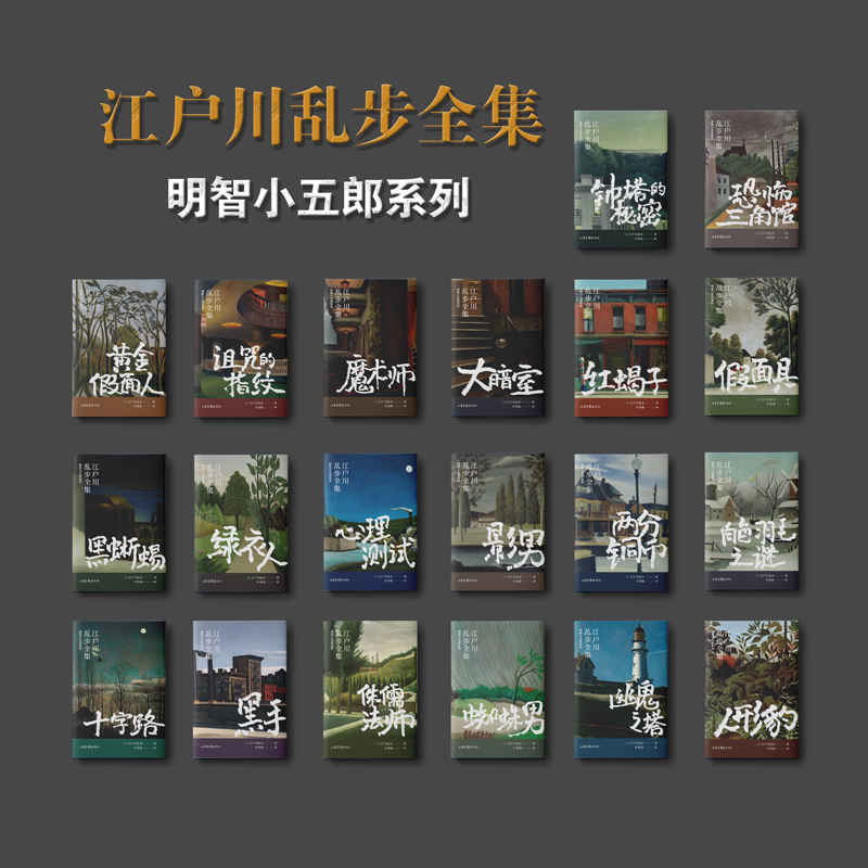 [M]江户川乱步全集 明智小五郎系列(全20册)-9787547439593