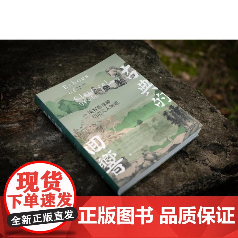 书 古典的回响 溪客旧庐藏明清文人绘画 章晖范景中主编上海书画出版社繁体中文艺术史书画鉴藏正版图书籍高清大图