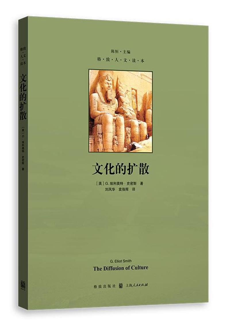 [醉染正版]文化的扩散 [英]G埃利奥特史密斯 著 刘凤华译 人类文化的发展和演化发展的内部原因 格致人文读本人类学文化高清大图