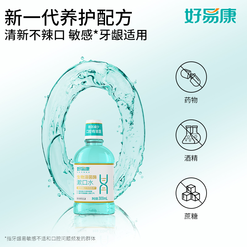 好易康生物溶菌酶漱口水300ml（口腔深度清洁养护人群适用））高清大图