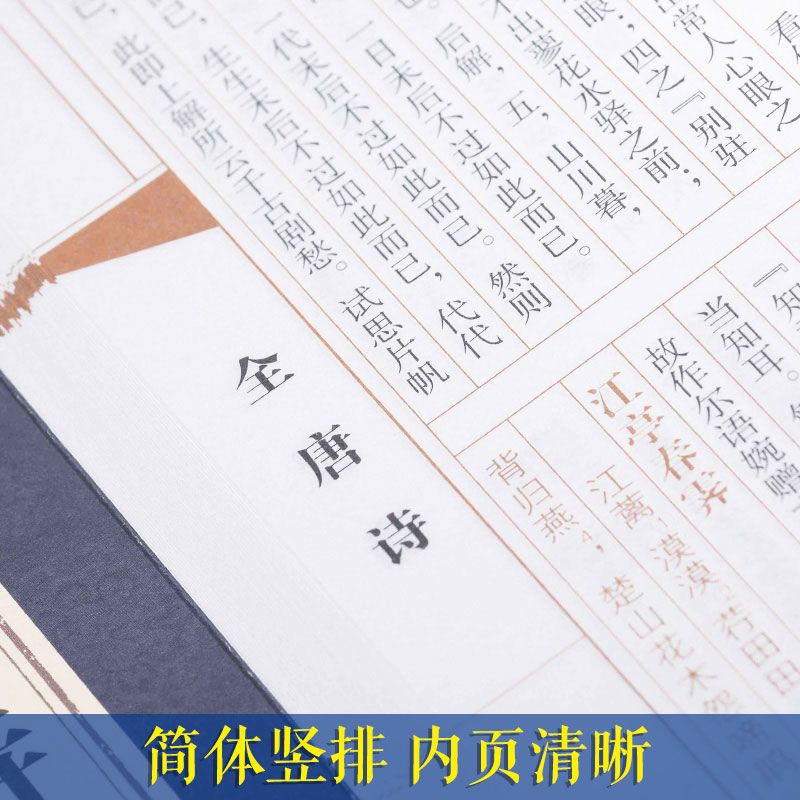 [正版]PD线装全唐诗全集古诗国学经典全套4册 全解注释名家点评 古代诗词 中国古诗词 李太白 杜甫 白居易古诗文学书