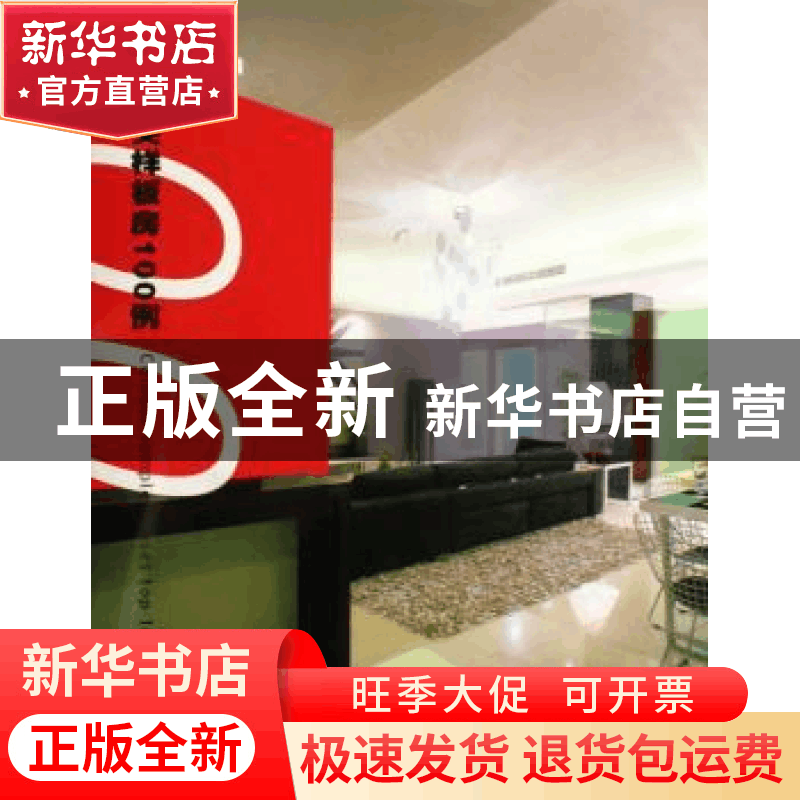 正版 中国顶尖样板房100例 中国顶尖样板房100例编委会 辽宁科学图片
