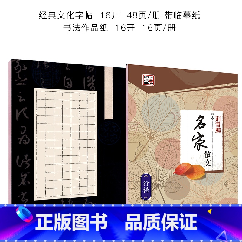 行楷字帖(名家散文经典版)+硬笔书法作品纸 【正版】字帖钢笔练字荆霄鹏行楷字帖大学生行书行楷女男生字体硬笔书法临摹练字帖