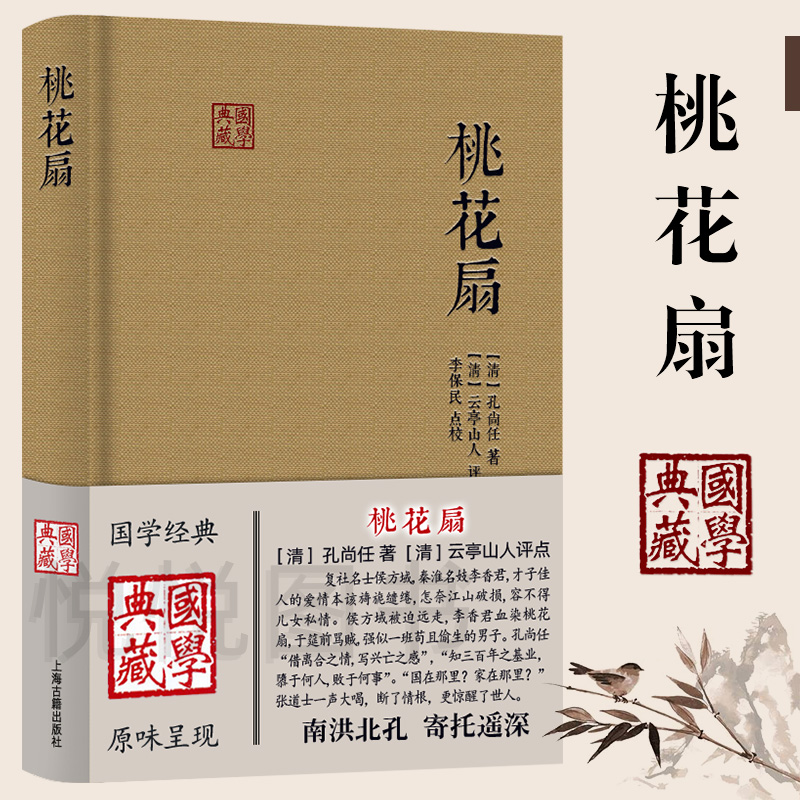 [正版图书]桃花扇 国学典藏 孔尚任 著 云亭山人评点 李保民点校 简体横排布面精装 中国四大古典戏剧之一 戏曲艺术文学