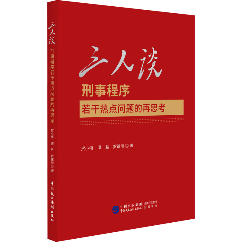 [M]三人谈 刑事程序若干热点问题的再思考-9787516234594高清大图