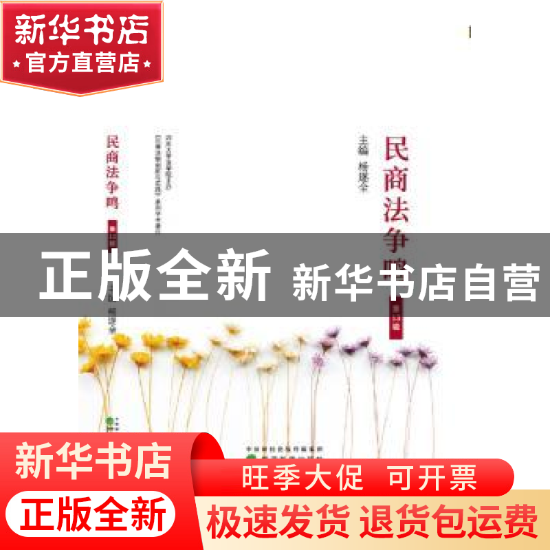 正版 民商法争鸣:第13辑 杨遂全 经济科学出版社 9787514195132