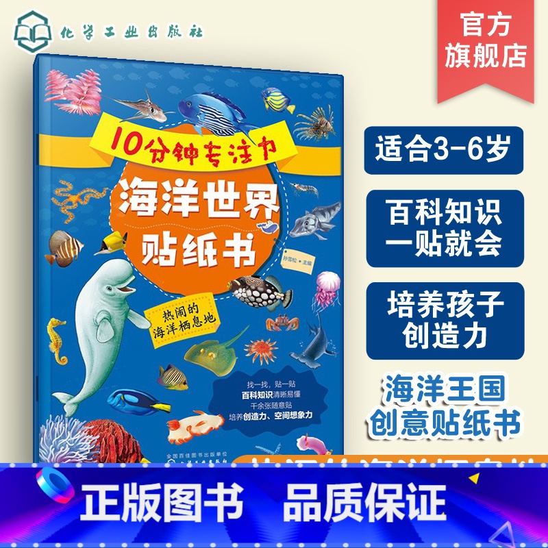 【正版】10分钟专注力海洋世界贴纸书 热闹的海洋栖息地 3-6岁儿童益智启蒙认知百科贴纸书 儿童趣味海洋生物科普贴纸