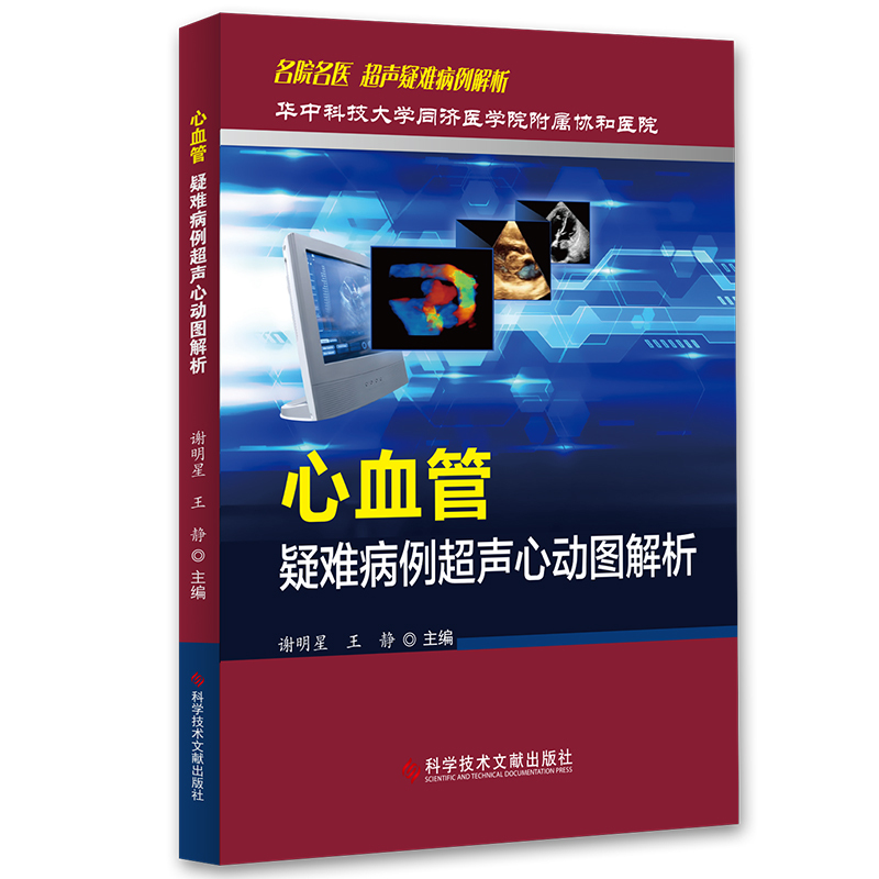 心血管疑难病例超声心动图解析 超声疑难病例解析 超声心动图诊断医学