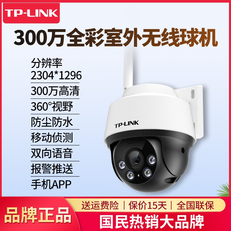 TP-LINK TL-IPC632-A4 含电源、室外防水300万全彩高清网络摄像头无线球机监控摄像机云台旋转4mm定焦