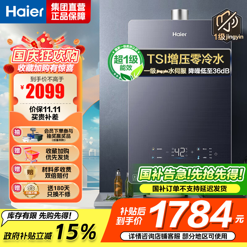 海尔(Haier)16升燃气热水器天然气[QR5] TSI增压零冷水 无级变频水伺服JSQ30-16QR5DPQGU1
