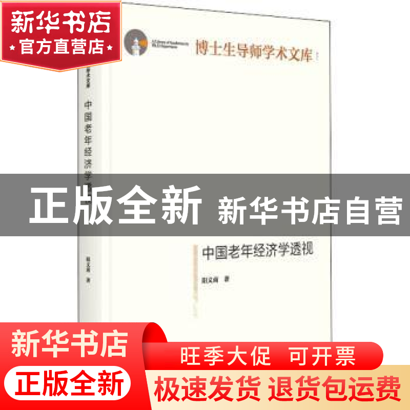 正版 中国老年经济学透视 阳义南 光明日报出版社 9787519458713高清大图