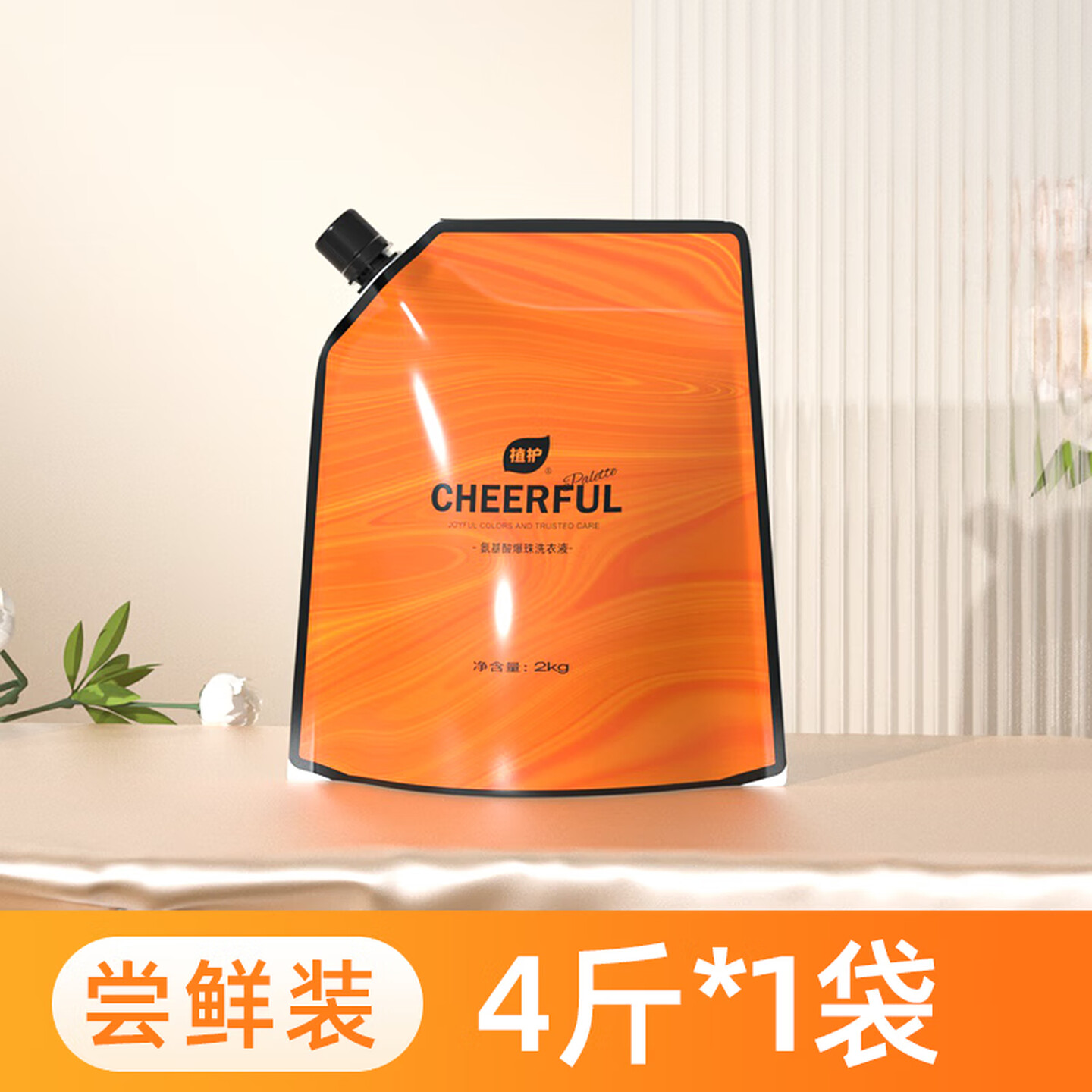 植护氨基酸爆珠 低泡持久留香 洗衣液 【4斤装】2KG*1袋
