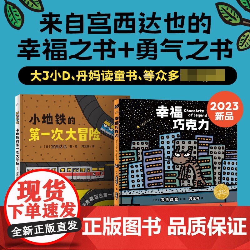 小地铁的第一次大冒险幸福巧克力绘本全套2册宫西达也绘本新作精装硬壳儿童书籍2-3-6-9岁幼儿园小学生睡前亲子共读故事书高清大图