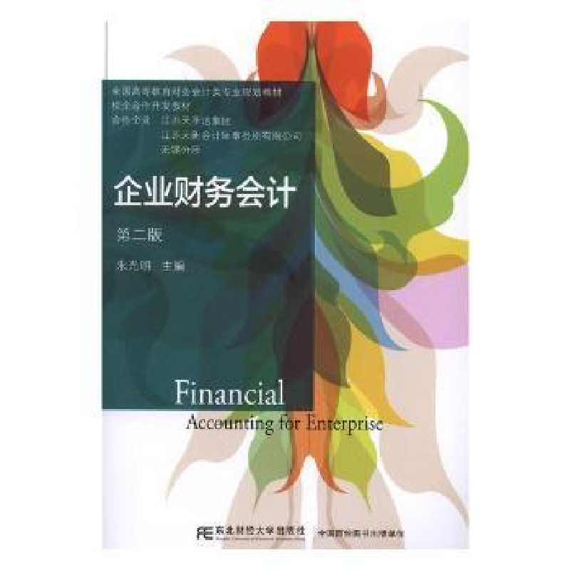 诺森企业财务会计朱光明主编9787565434372东北财经大学出版社