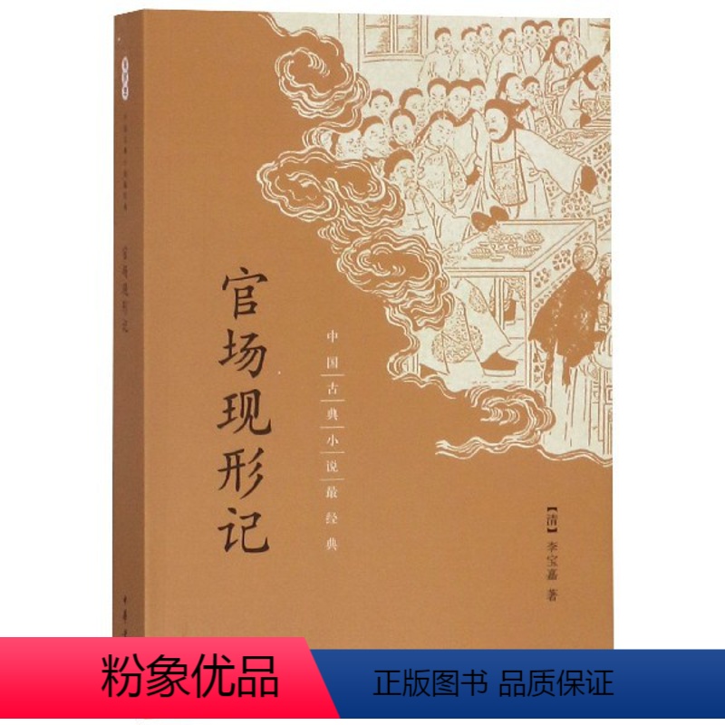 【正版】中华书局官场现形记-中国古典小说经典(清)李伯元著高中基础教育课程阅读书籍李宝嘉著晚清谴责小说