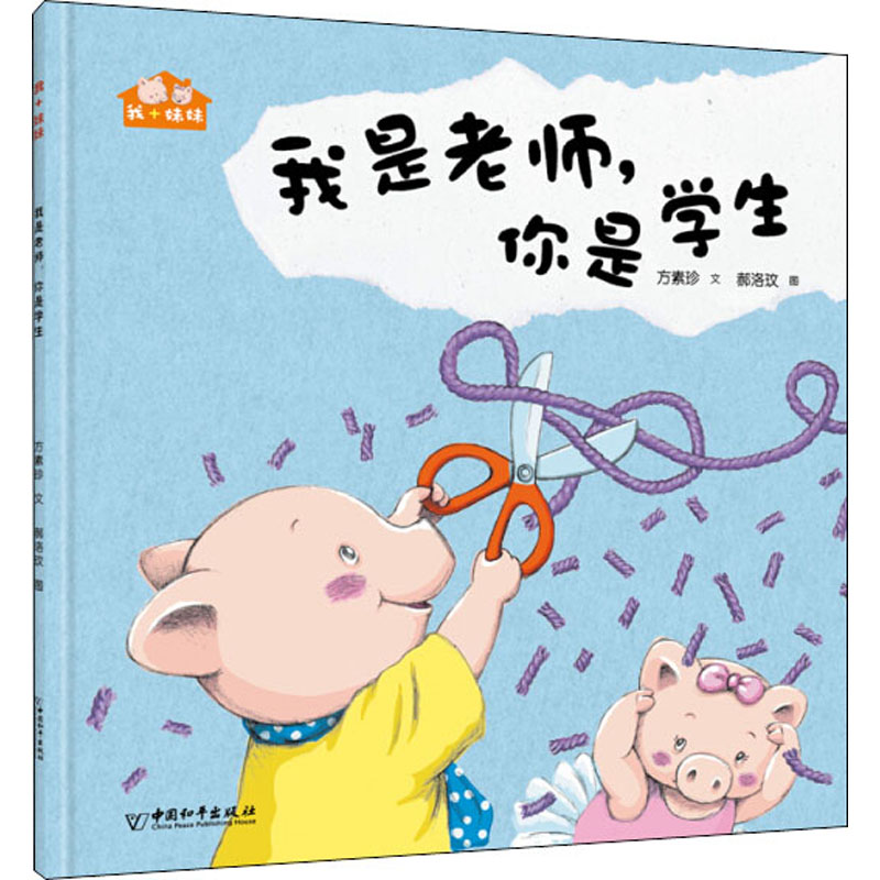 [M]我是老师,你是学生 方素珍 著 郝洛玟 绘 -9787513716321高清大图