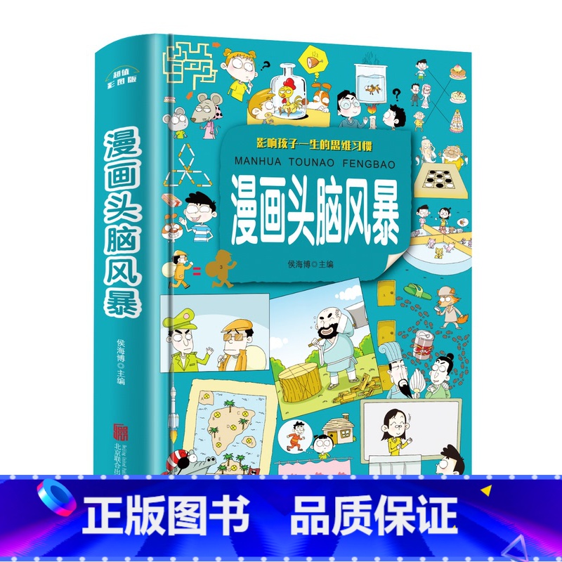 【正版】漫画头脑风暴 9-12岁小学生趣味益智游戏 漫画书10-13岁 男孩女孩智力开发 青少年图书籍三四五六年级课